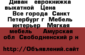 Диван -“еврокнижка“ выкатной › Цена ­ 9 000 - Все города, Санкт-Петербург г. Мебель, интерьер » Мягкая мебель   . Амурская обл.,Свободненский р-н